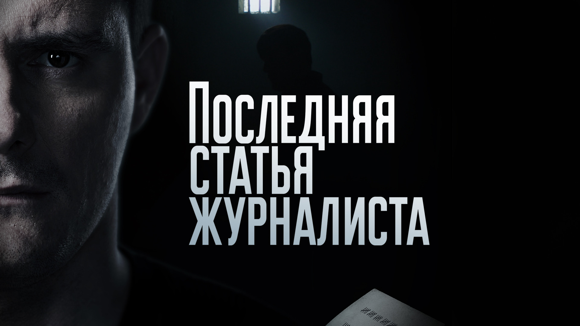 Последняя статья журналиста 1 серия