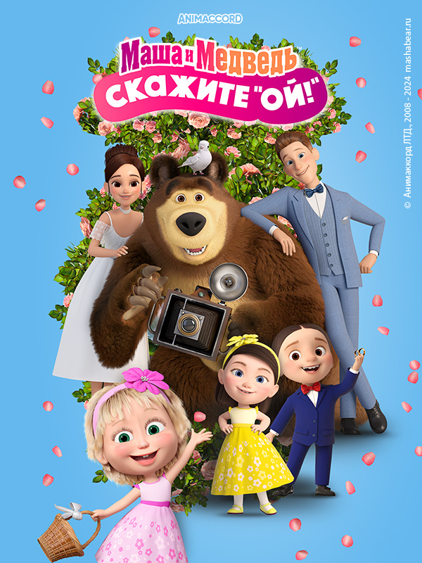 Маша и Медведь: Скажите «Ой!»