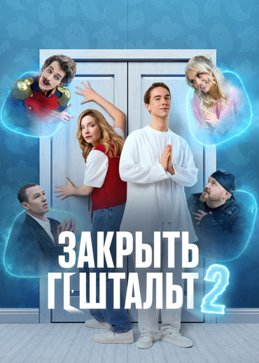 Закрыть гештальт