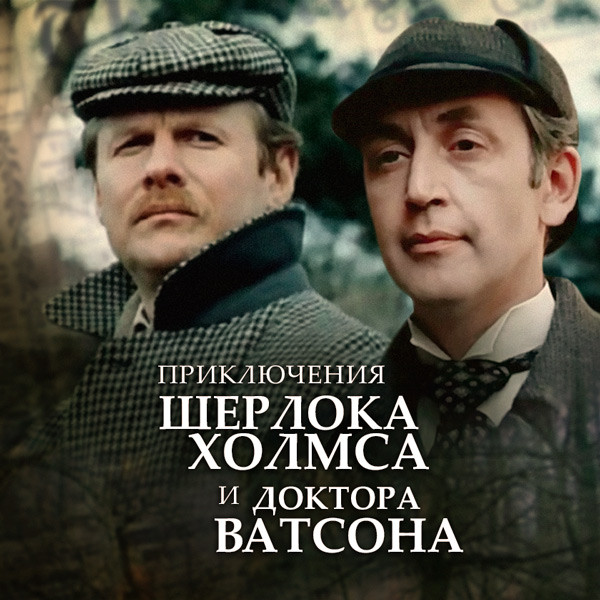 Приключения Шерлока Холмса и доктора Ватсона приключения шерлока холмса и доктора ватсона 6