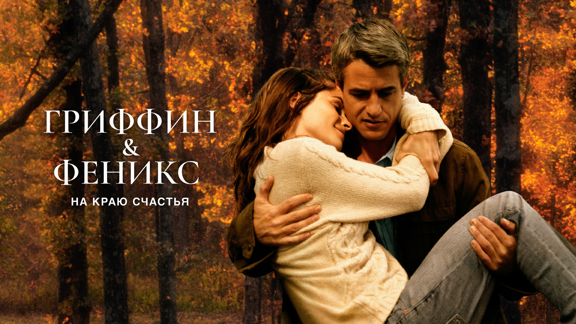 Гриффин и Феникс: На краю счастья