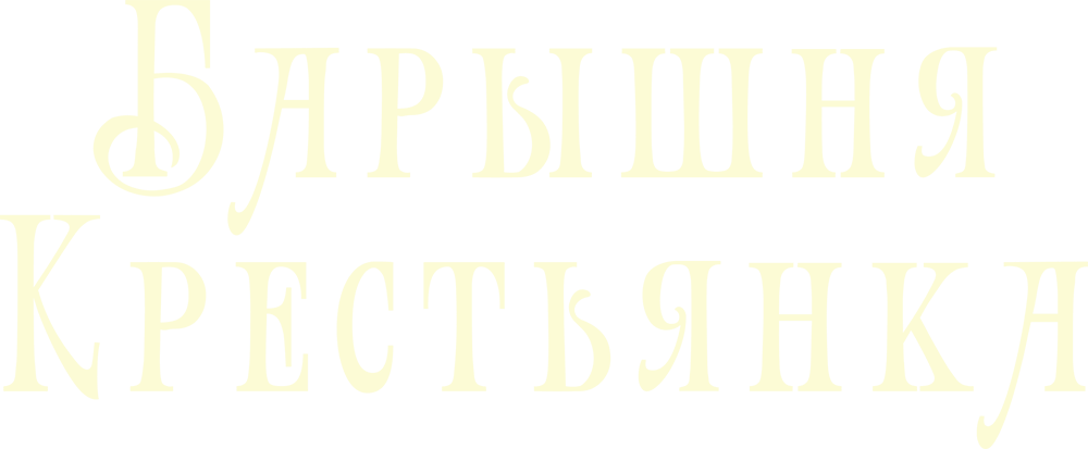 Барышня-крестьянка
