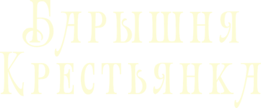 Барышня-крестьянка