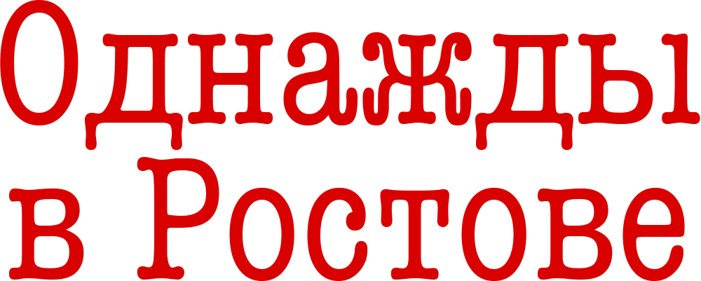 Однажды в Ростове
