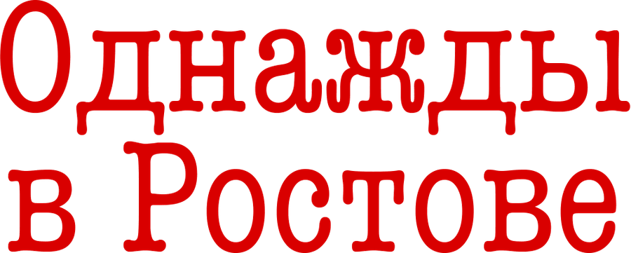 Однажды в Ростове