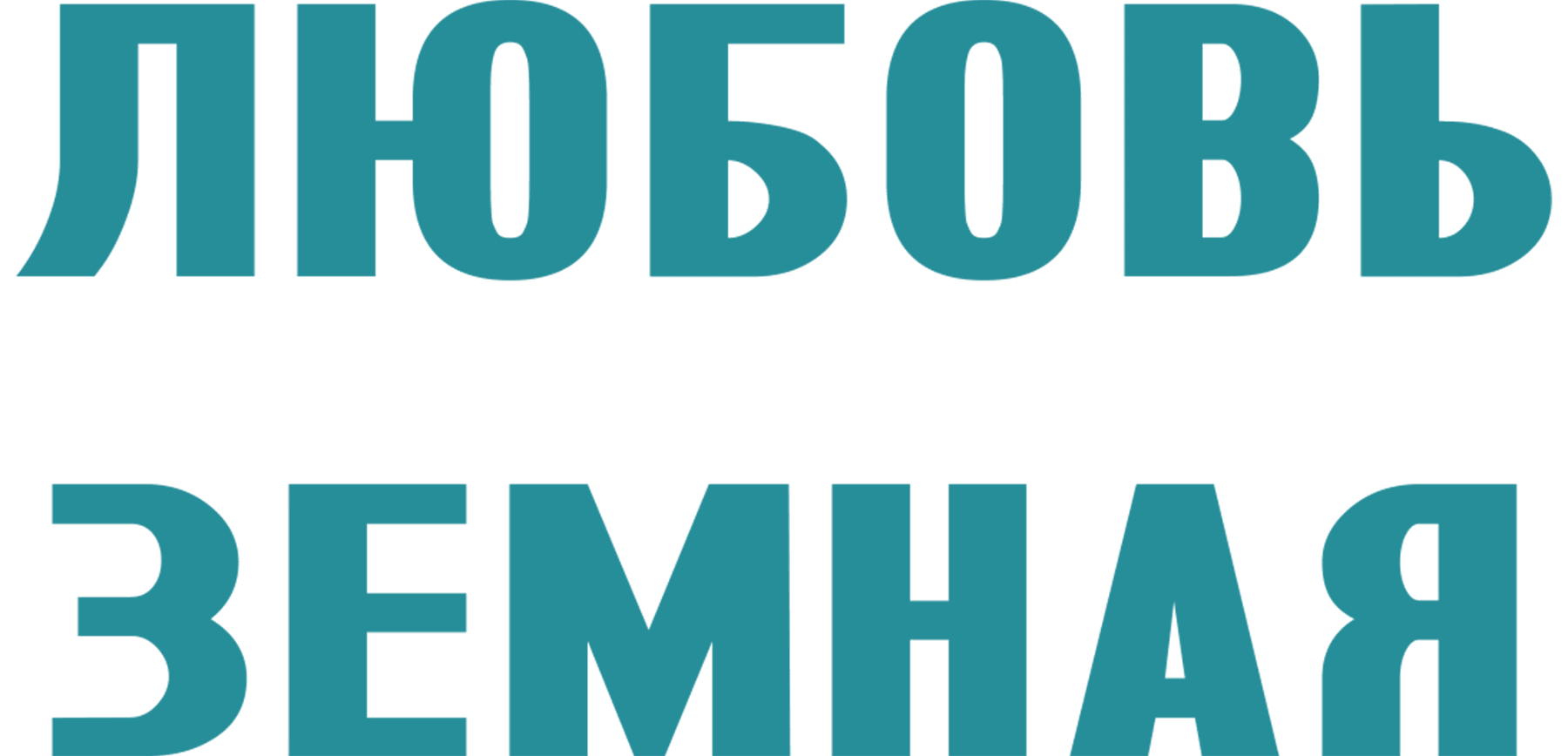 Любовь земная