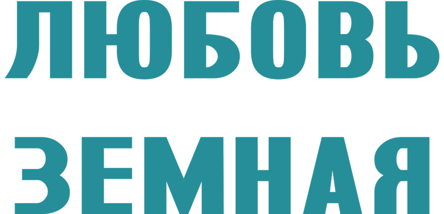 Любовь земная