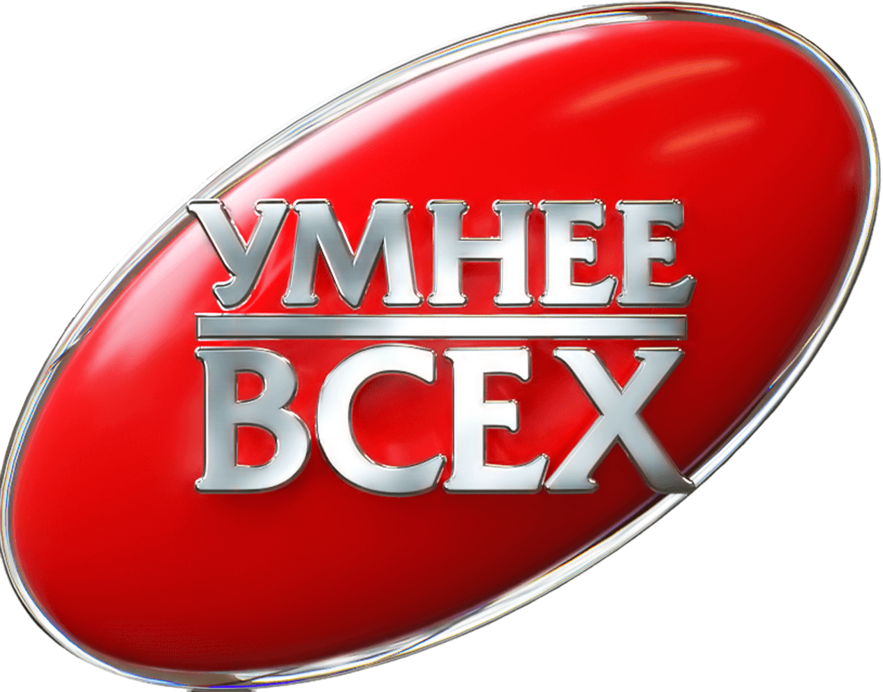 Умнее всех