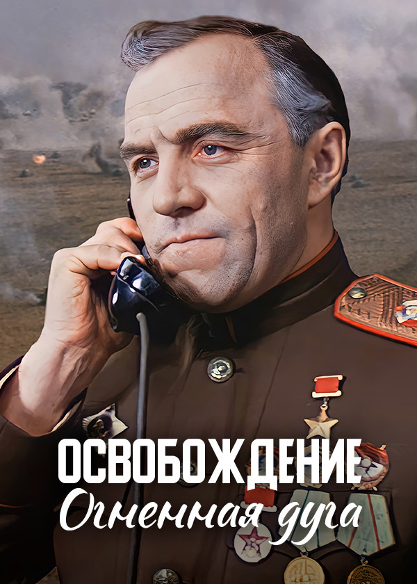 Освобождение. Огненная дуга