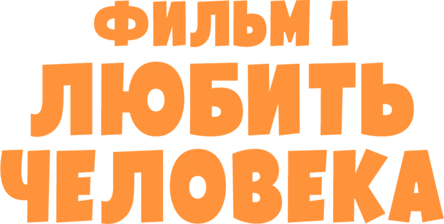 Любить человека. Фильм 1