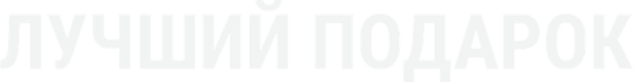 Лучший подарок