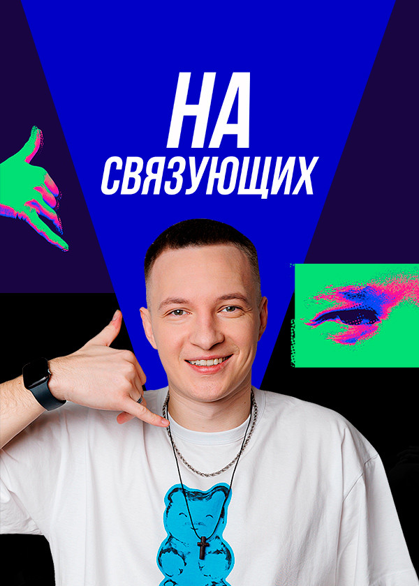 На связующих