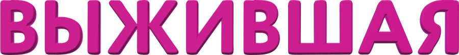 Выжившая