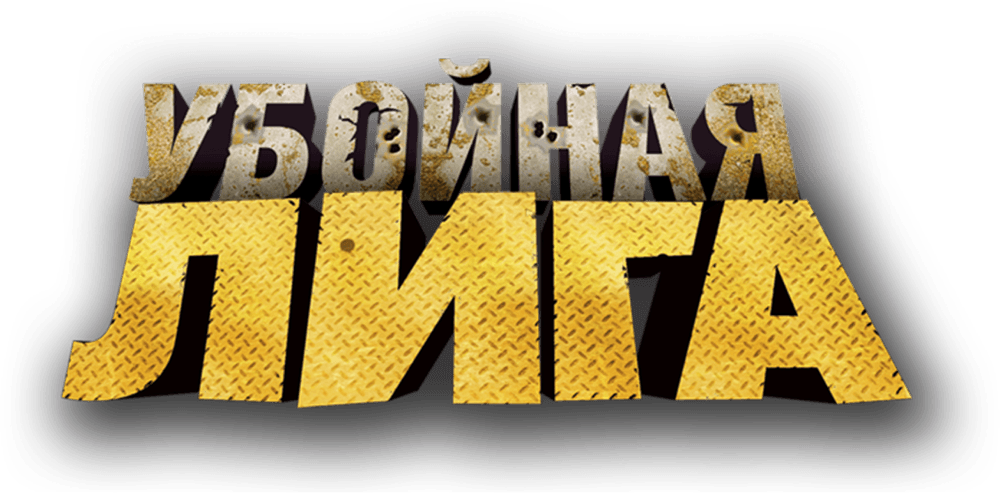 Убойная лига