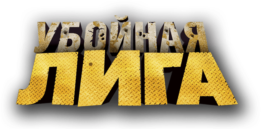 Убойная лига