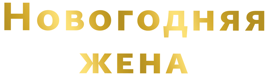 Новогодняя жена