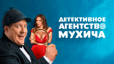 Детективное агентство Мухича