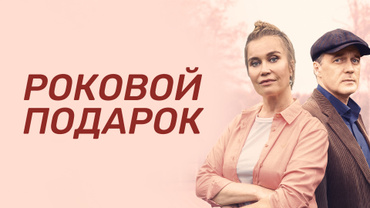 Роковой подарок