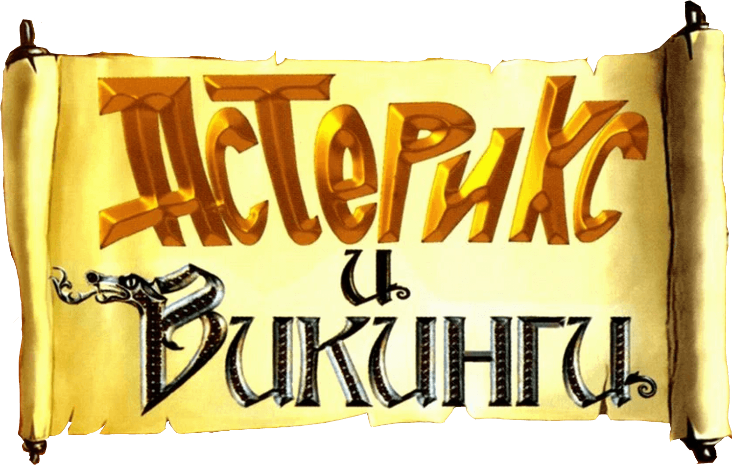 Астерикс и викинги