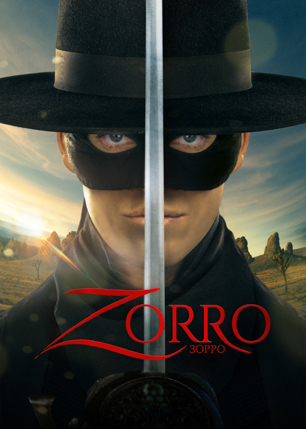 Зорро (2024)