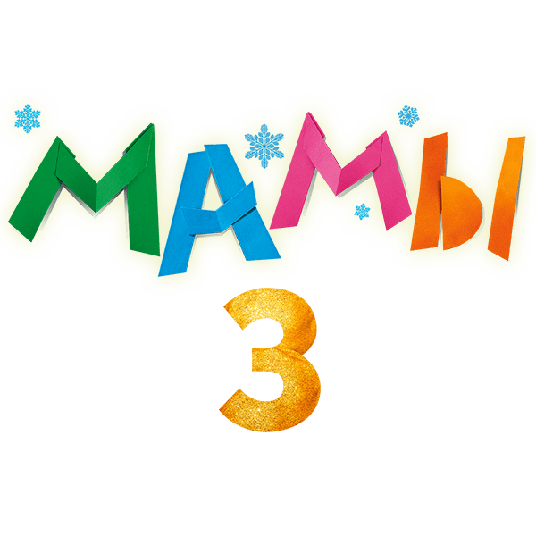 Мамы 3