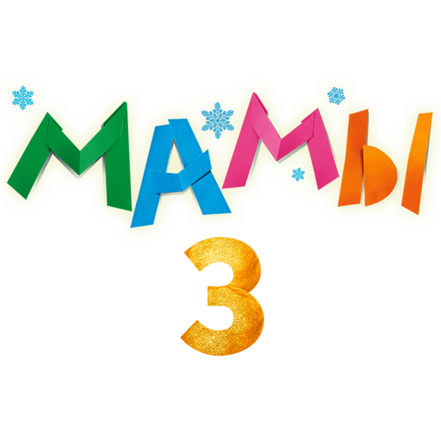 Мамы 3