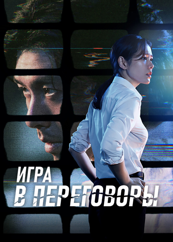 Игра в переговоры