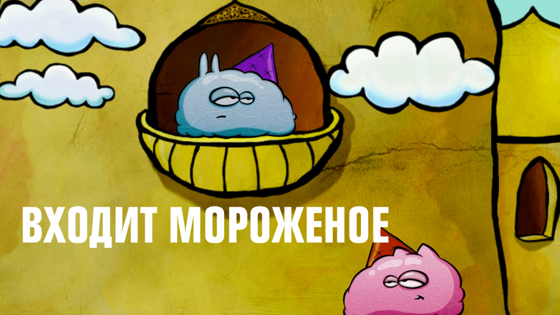 Входит мороженое