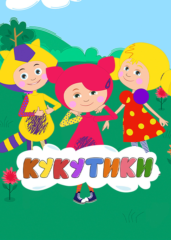 Кукутики. Мультфильм