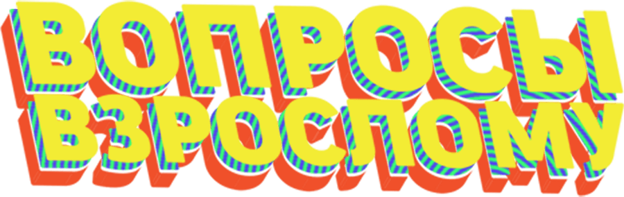 Вопросы взрослому