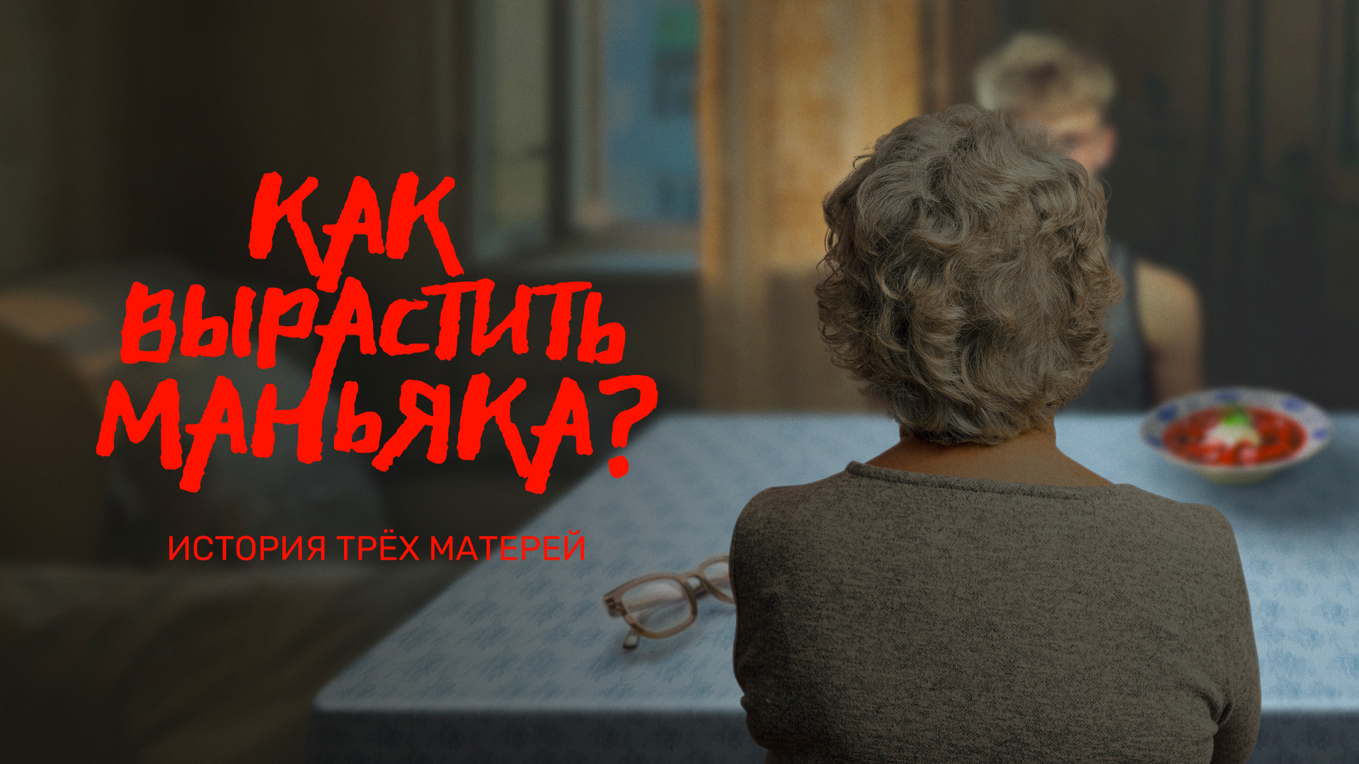 Как вырастить маньяка