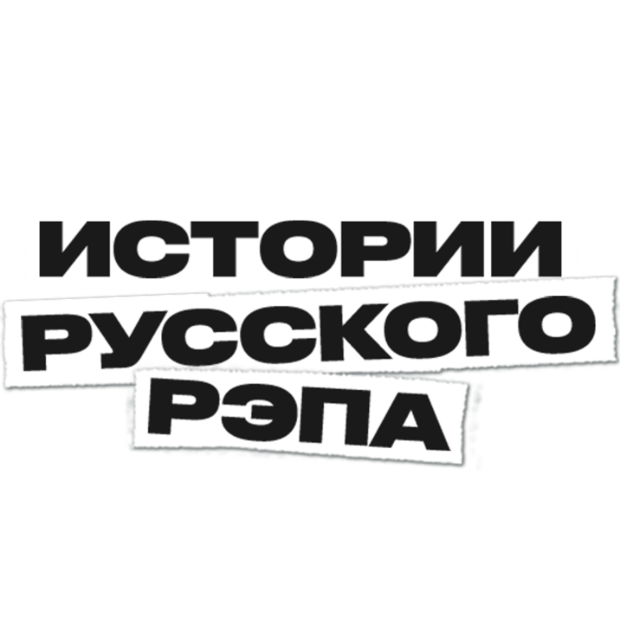 Истории русского рэпа