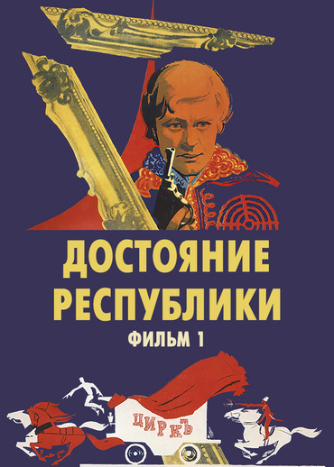 Достояние республики. Фильм 1