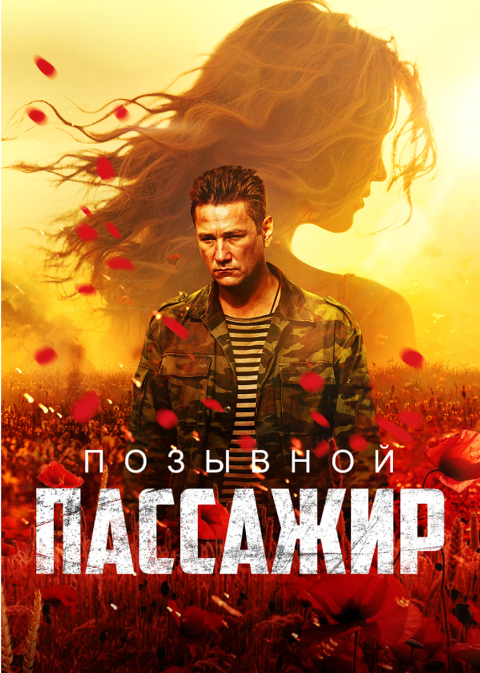 Позывной «Пассажир»