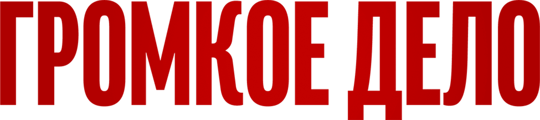 Громкое дело