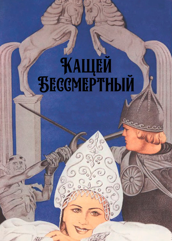Кащей Бессмертный (цветная версия) смотреть на TV+