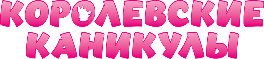 Королевские каникулы