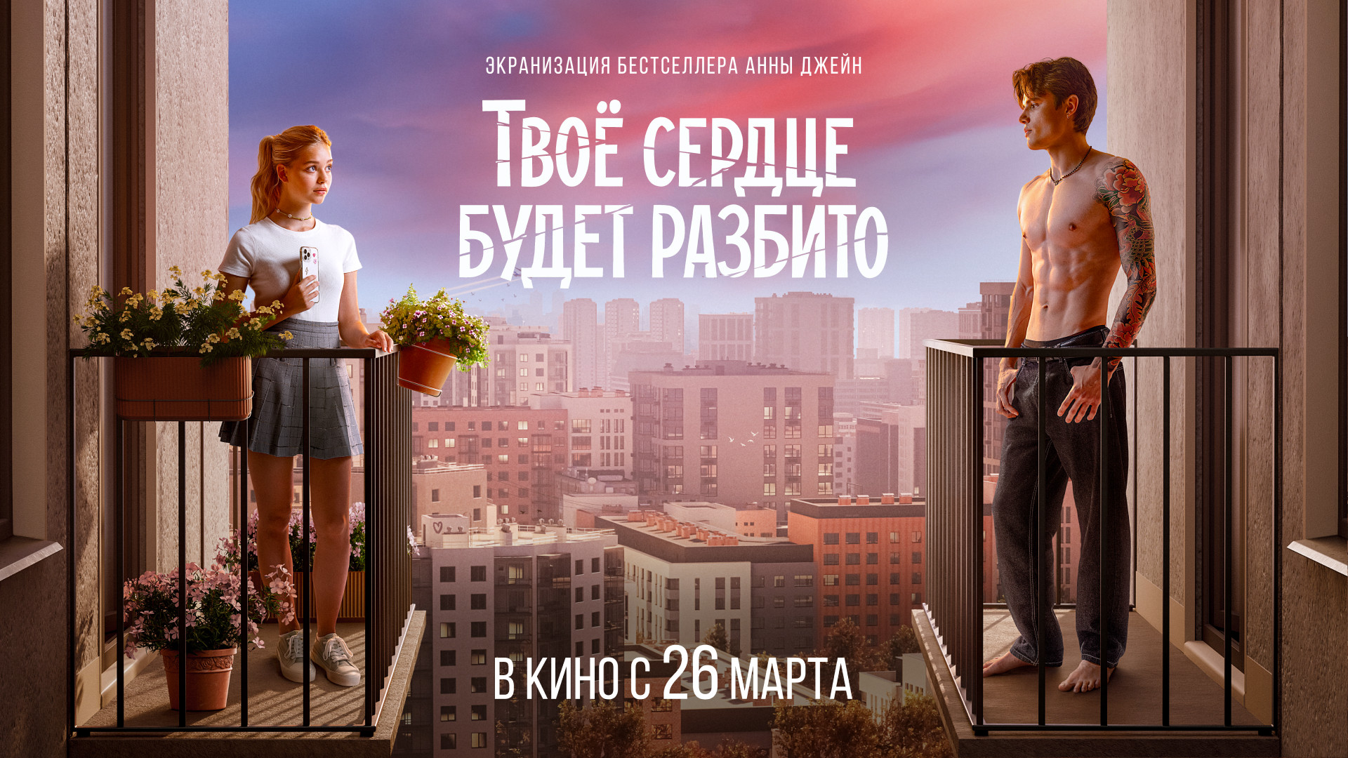 Твоё сердце будет разбито