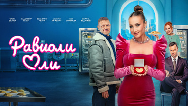 Равиоли Оли