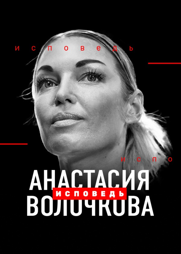 Анастасия Волочкова. Исповедь