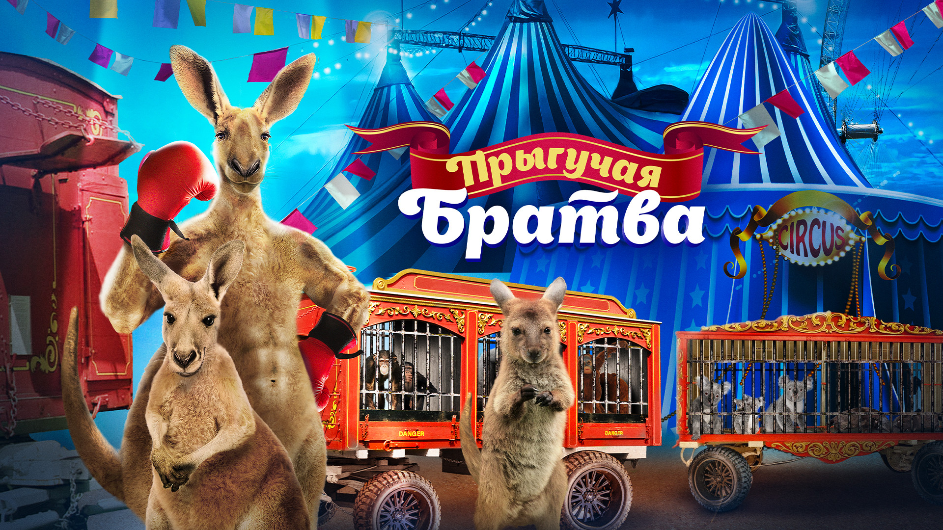 Прыгучая братва