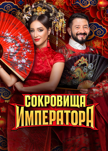 Сокровища императора