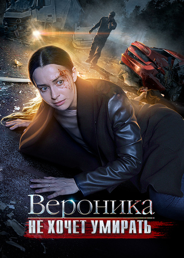 Вероника не хочет умирать