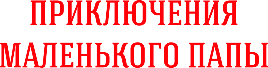 Приключения маленького папы