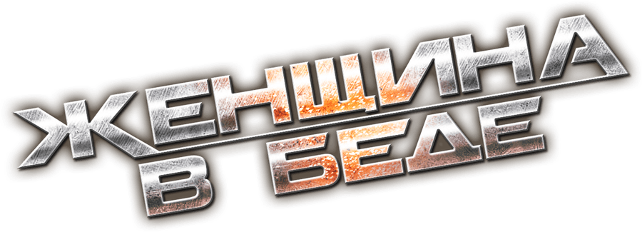 Женщина в беде