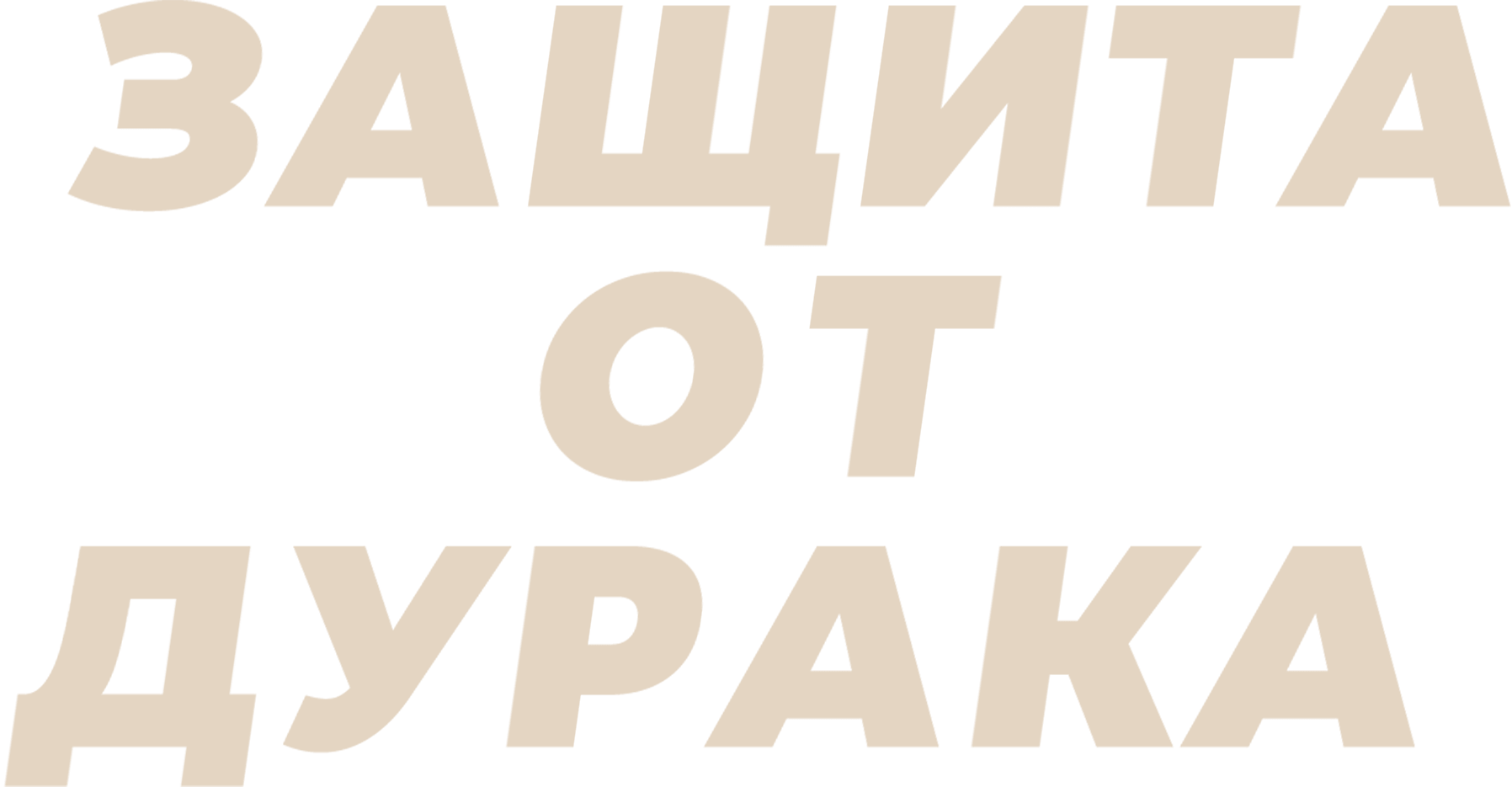 Защита от дурака