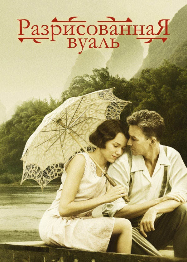 Разрисованная вуаль