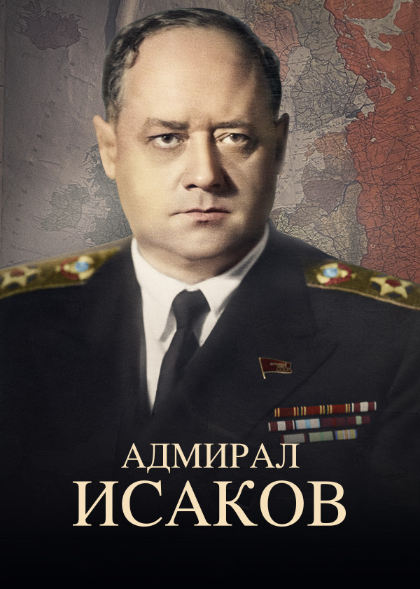 Адмирал Исаков