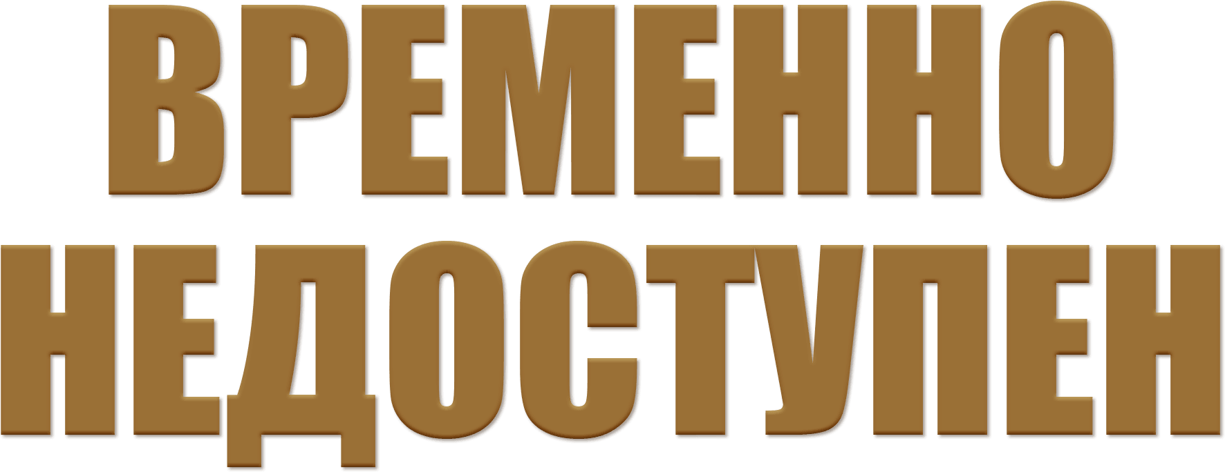 Временно недоступен