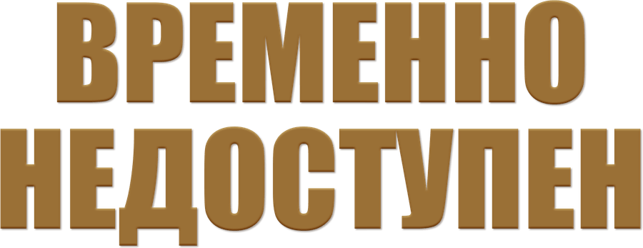 Временно недоступен